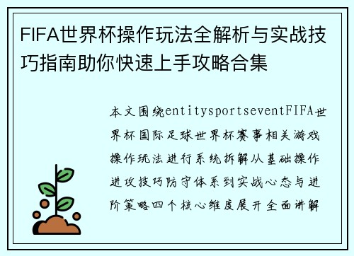 FIFA世界杯操作玩法全解析与实战技巧指南助你快速上手攻略合集
