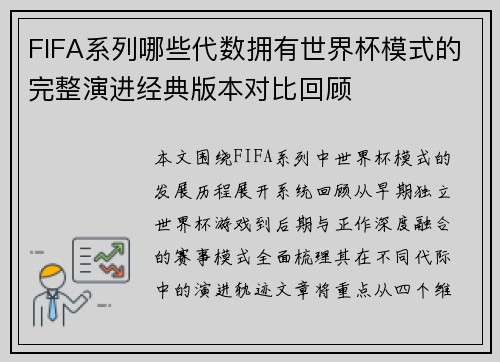 FIFA系列哪些代数拥有世界杯模式的完整演进经典版本对比回顾 FIFA系列哪些代数拥有世界杯模式的完整演进经典版本对比回顾