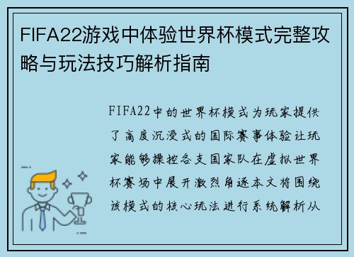 FIFA22游戏中体验世界杯模式完整攻略与玩法技巧解析指南