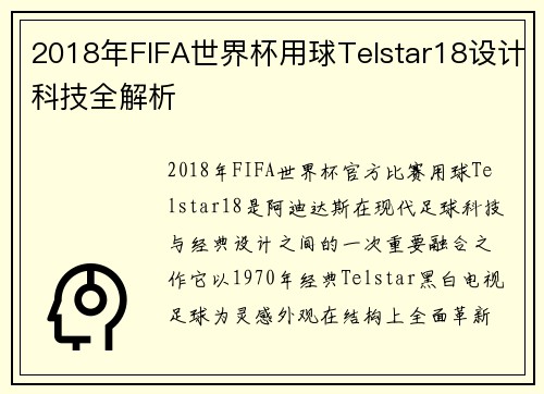 2018年FIFA世界杯用球Telstar18设计科技全解析