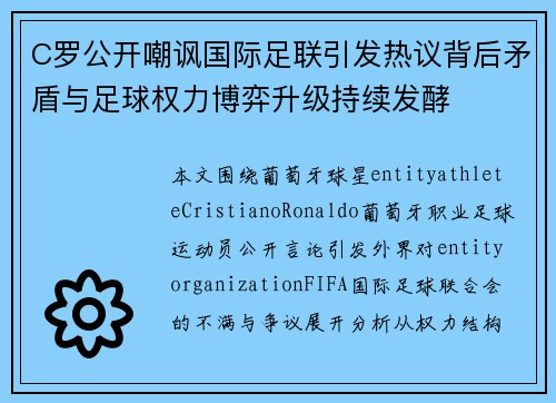 C罗公开嘲讽国际足联引发热议背后矛盾与足球权力博弈升级持续发酵 C罗公开嘲讽国际足联引发热议背后矛盾与足球权力博弈升级持续发酵