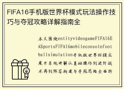 FIFA16手机版世界杯模式玩法操作技巧与夺冠攻略详解指南全
