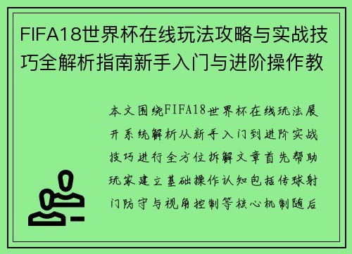 FIFA18世界杯在线玩法攻略与实战技巧全解析指南新手入门与进阶操作教程详解 FIFA18世界杯在线玩法攻略与实战技巧全解析指南新手入门与进阶操作教程详解