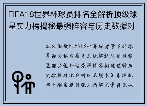 FIFA18世界杯球员排名全解析顶级球星实力榜揭秘最强阵容与历史数据对比分析