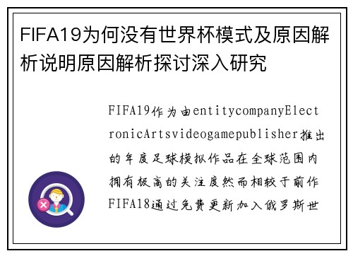 FIFA19为何没有世界杯模式及原因解析说明原因解析探讨深入研究