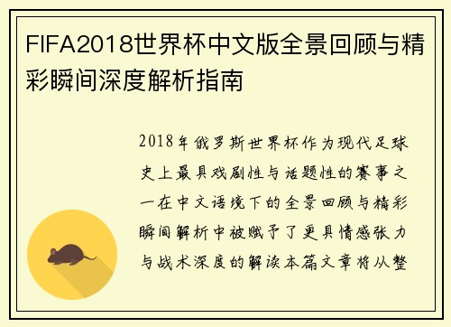 FIFA2018世界杯中文版全景回顾与精彩瞬间深度解析指南