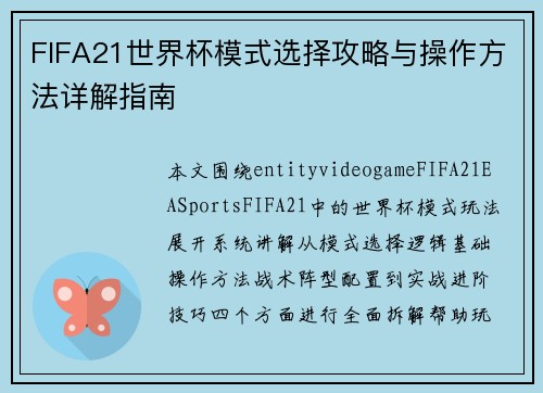 FIFA21世界杯模式选择攻略与操作方法详解指南