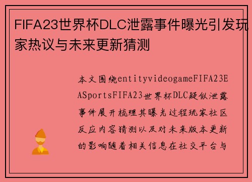 FIFA23世界杯DLC泄露事件曝光引发玩家热议与未来更新猜测