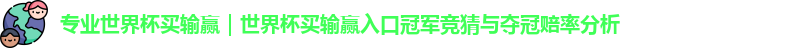 世界杯买输赢